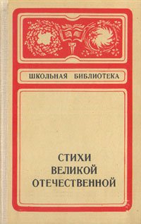 Стихи Великой Отечественной