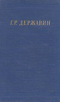 Г. Р. Державин. Стихотворения