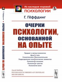 Очерки психологии, основанной на опыте