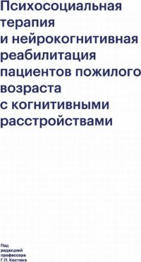 Психосоциальная терапия и нейрокогнитивная реабилитация пациентов пожилого возраста с когнитивными расстройствами