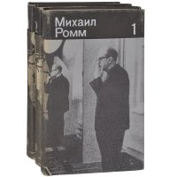 Михаил Ромм. Избранные произведения (комплект из 3 книг)