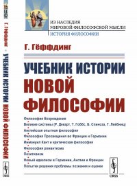 Учебник истории новой философии