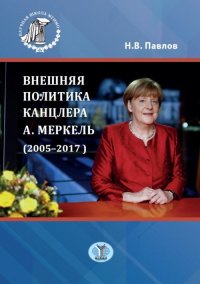 Внешняя политика канцлера А. Меркель (2005-2017)