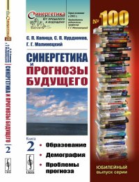 Синергетика и прогнозы будущего. Образование. Демография. Проблемы прогноза