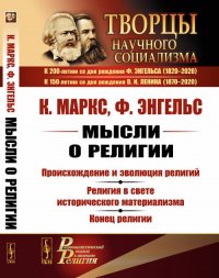 Мысли о религии. Происхождение и эволюция религий. Религия в свете исторического материализма. Конец религии