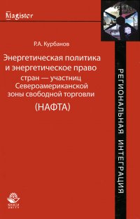 Энергетическая политика и энергетическое право стран - участниц Североамериканской зоны свободной торговли (НАФТА)