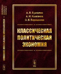 Классическая политическая экономия. Современное марксистское направление. Базовый уровень. Продвинутый уровень