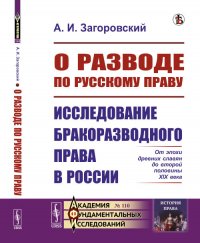 О разводе по русскому праву. От эпохи древних славян до второй половины XIX века