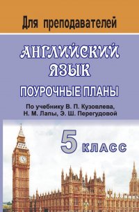 Английский язык. 5 класс. Поурочные планы по учебнику В. П. Кузовлева и др. 