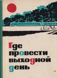 Где провести выходной день