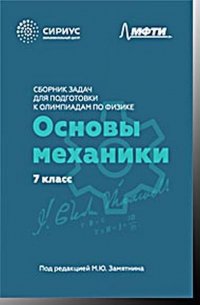 Сборник задач для подготовки к олимпиадам по физике. 7 класс. Основы механики