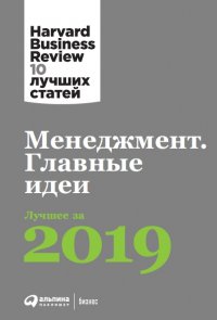 Менеджмент: Главные идеи. Лучшее за 2019