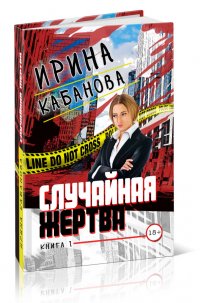 Случайная жертва. Книга 1