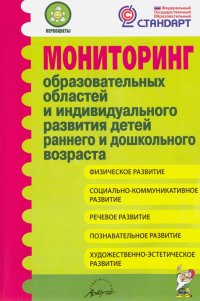 Мониторинг образовательных областей и индивидуального развития детей раннего и дошкольного возраста