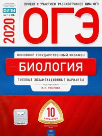 ОГЭ-20 Биология. Типовые экзаменационные варианты. 10 вариантов