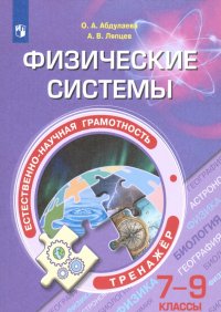 Естественно-научная грамотность. 7-9 классы. Физические системы. Тренажер