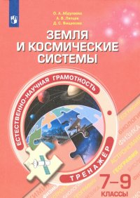 Естественно-научная грамотность. 7-9 классы. Земля и космические системы. Тренажер