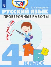 Русский язык. 4 класс. Проверочные работы