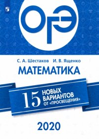 ОГЭ-2020. Математика. 15 новых вариантов от 