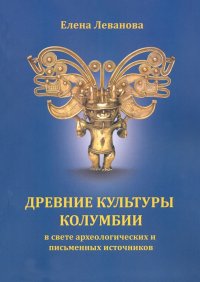 Древние культуры Колумбии в свете археологических и письменных источников