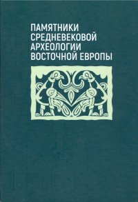 Памятники средневековой археологии Восточной Европы