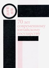 70 лет современному китайскому государству. Материалы ежегодной научной конференции Ценра политич