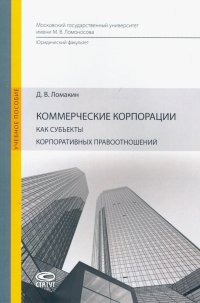 Коммерческие корпорации как субъекты корпоративных правоотношений. Учебное пособие