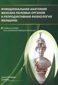 Функциональная анатомия женских половых органов. Учебное пособие