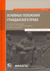 Основные положения гражданского права. Постатейный комментарий к статьям 1-16.1 Гражданского кодекса