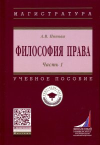 Философия права. Учебное пособие. Часть 1