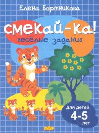 Веселые задания для детей 4-5 лет