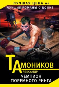 Чемпион тюремного ринга