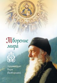 Творение мира