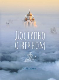 Доступно о вечном