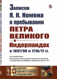 Записки Я. К. Номена о пребывании Петра Великого в Нидерландах в 1697/98 и 1716/17 гг