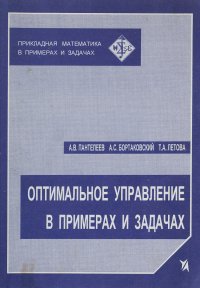 Оптимальное управление в примерах и задачах