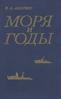 Моря и годы: Рассказы о былом