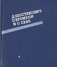 Д. Шостакович о времени и о себе. 1926-1975