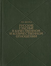 Русские гласные в качественном и количественном отношении