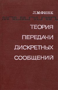 Теория передачи дискретных сообщений