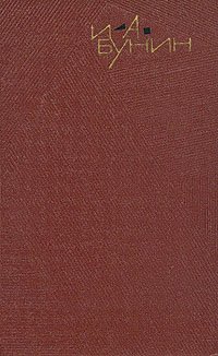 И. А. Бунин. Собрание сочинений в девяти томах. Том 4