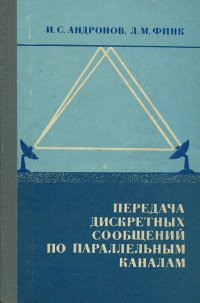 Передача дискретных сообщений по параллельным каналам