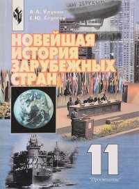 Новейшая история зарубежных стран. 11 класс. Учебник