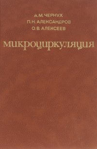 Микроциркуляция