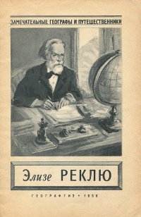 Элизе Реклю