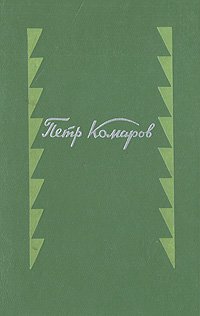 Петр Комаров. Стихотворения и поэмы