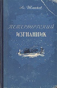 Петербургский изгнанник. В двух книгах. Книга 1