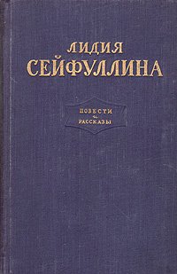 Лидия Сейфуллина. Повести и рассказы