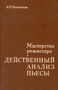 Мастерство режиссера. Действенный анализ пьесы