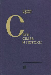 Сети, связь и потоки